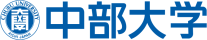 中部大学