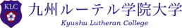 九州ルーテル学院大学