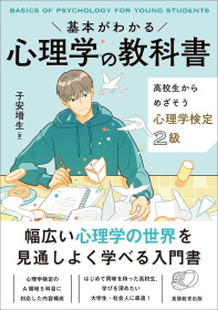 心理学 −こころと行動のメカニズムを探る−