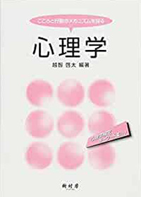 心理学 −こころと行動のメカニズムを探る−