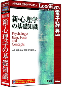 新・心理学の基礎知識〔アプリ版〕