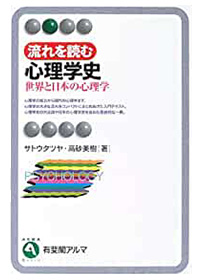 流れを読む心理学史