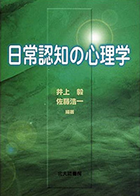 日常認知の心理学