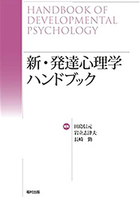 新・発達心理学ハンドブック