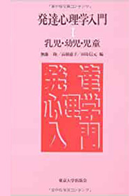発達心理学入門（Ⅰ）