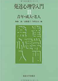 発達心理学入門（Ⅱ）