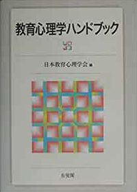 教育心理学ハンドブック