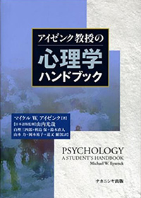 アイゼンク教授の心理学ハンドブック