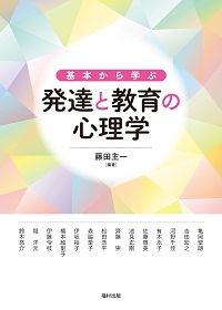 新 発達と教育の心理学