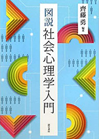 図説社会心理学入門