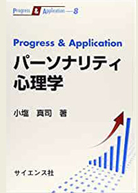 Progress & Application パーソナリティ心理学