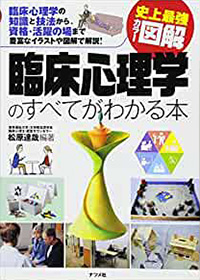 史上最強カラー図解 臨床心理学のすべてがわかる本