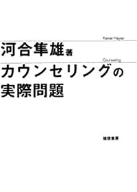 カウンセリングの実際問題