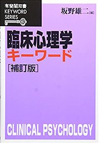 臨床心理学キーワード