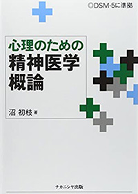 心理のための精神医学概論