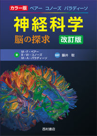 カラー版 ベアー コノーズ パラディーソ 神経科学