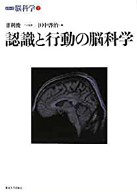 認識と行動の脳科学