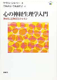 心の神経生理学入門