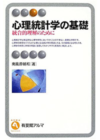 心理統計学の基礎