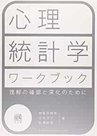 心理統計学ワークブック