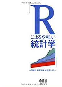 Rによるやさしい統計学