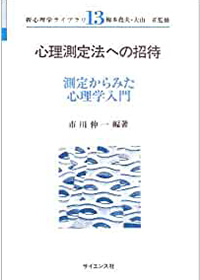 心理測定法への招待