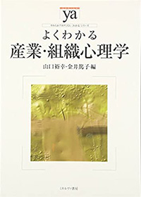 よくわかる産業・組織心理学