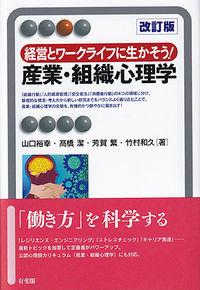 経営とワークライフに生かそう！産業・組織心理学 改訂版