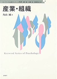産業・組織（キーワード心理学シリーズ12）