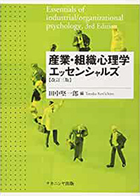 産業・組織心理学エッセンシャルズ