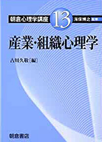 産業・組織心理学