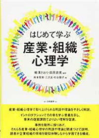 はじめて学ぶ産業・組織心理学