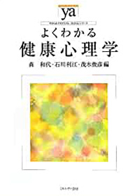 よくわかる健康心理学