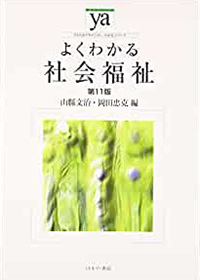 よくわかる社会福祉