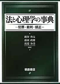 法と心理学の事典