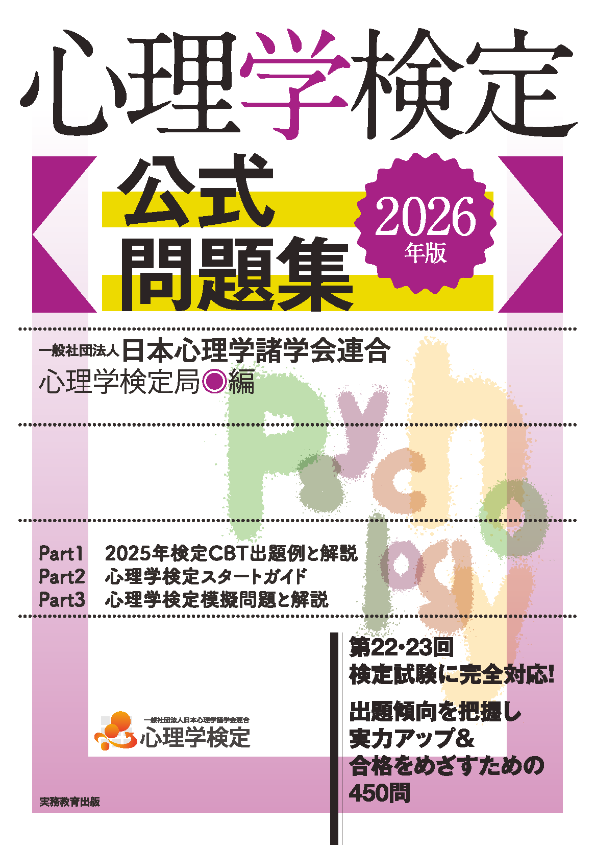 心理学検定 公式問題集 2026年版